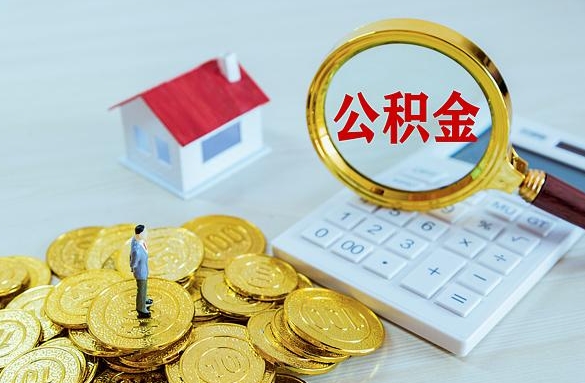 宿迁离职后自己怎么交公积金（离职了怎么交公积金）